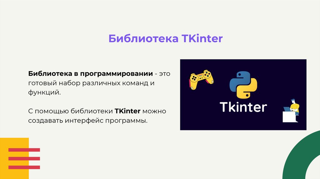 Библиотека TKinter