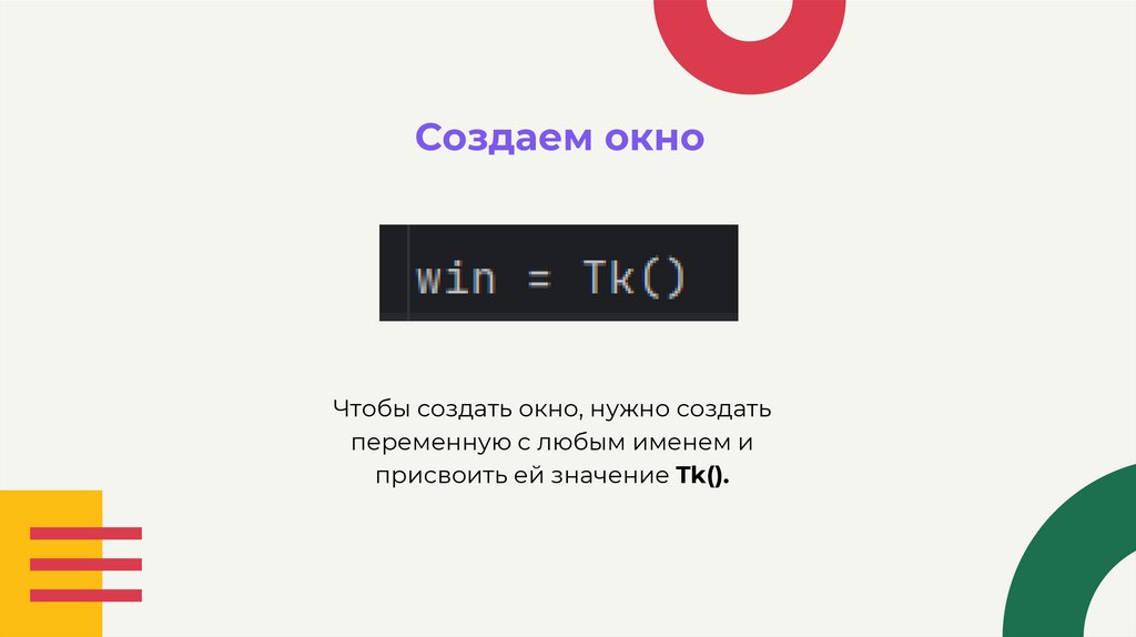 Создаем окно