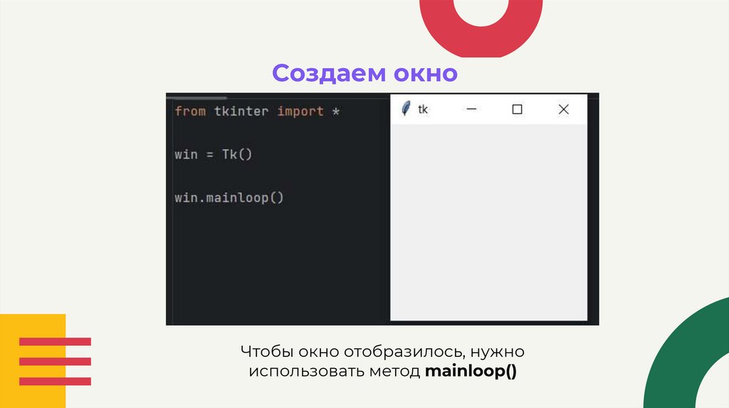 Создаем окно
