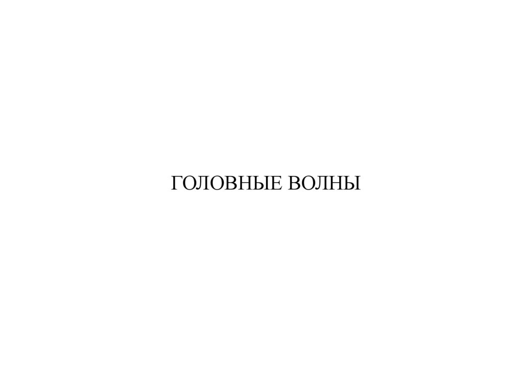 ГОЛОВНЫЕ ВОЛНЫ