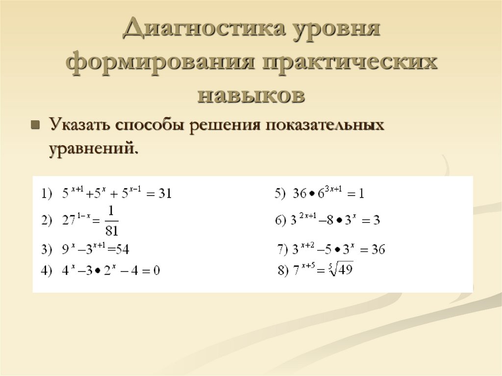 Диагностика уровня формирования практических навыков
