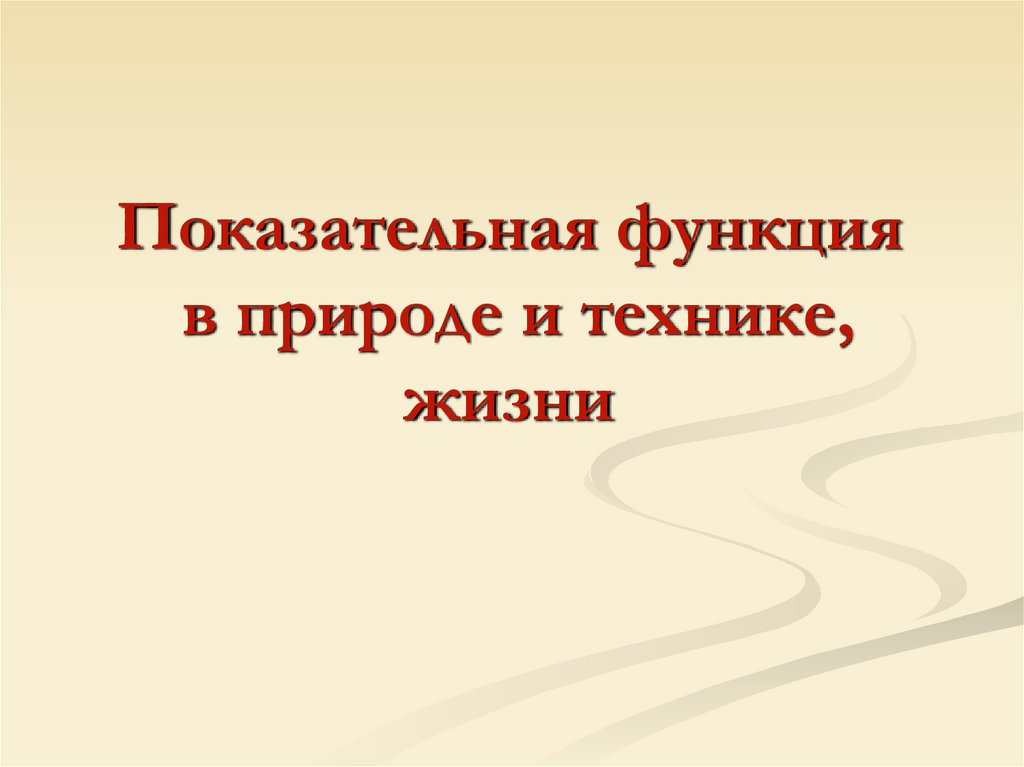 Показательная функция в природе и технике, жизни