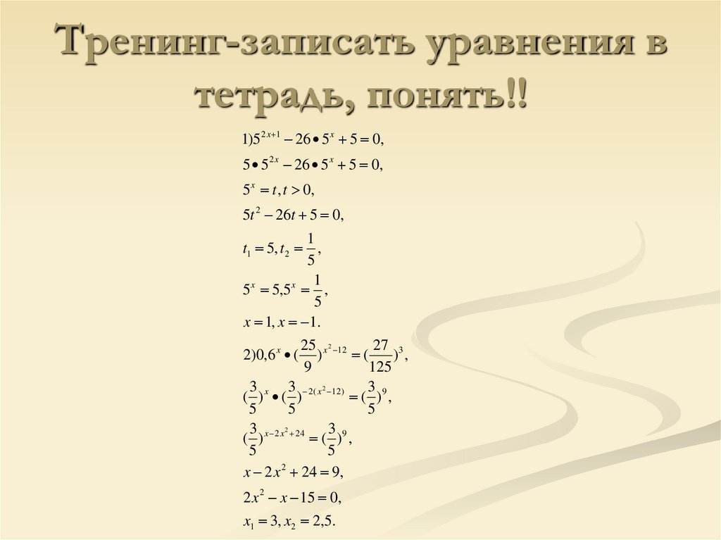 Тренинг-записать уравнения в тетрадь, понять!!