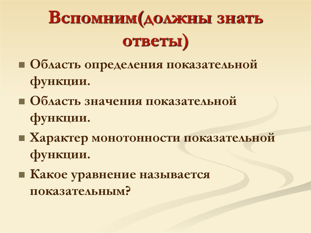 Вспомним(должны знать ответы)