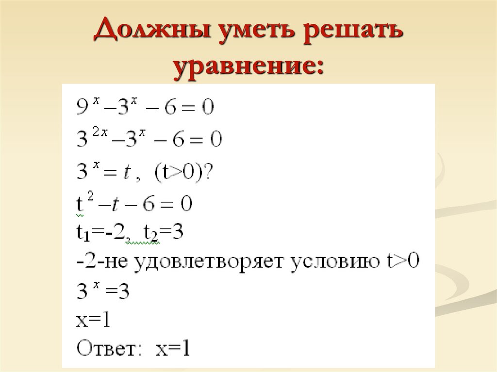 Должны уметь решать уравнение: