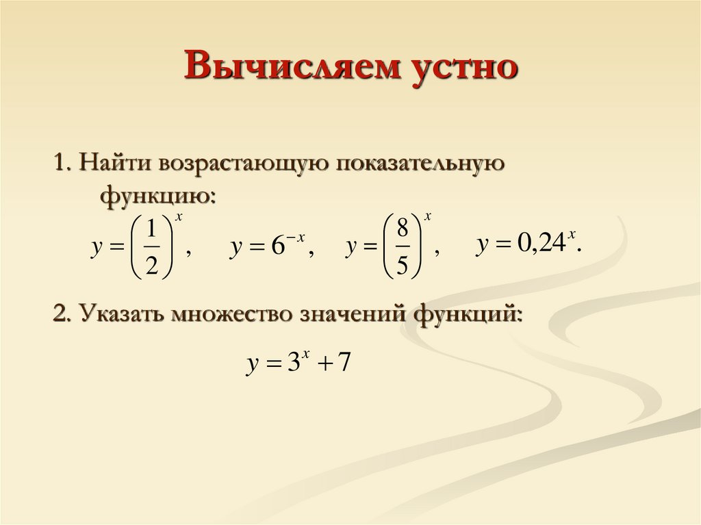 Вычисляем устно