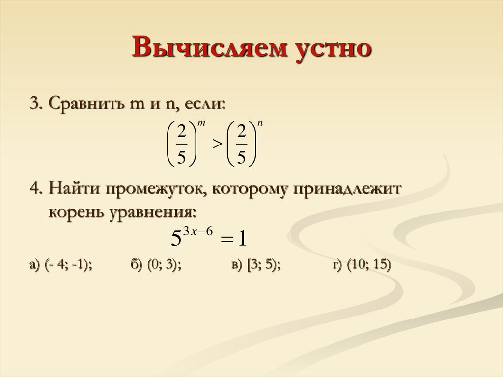 Вычисляем устно