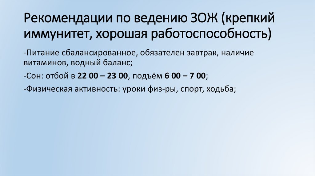 Рекомендации по ведению ЗОЖ (крепкий иммунитет, хорошая работоспособность)