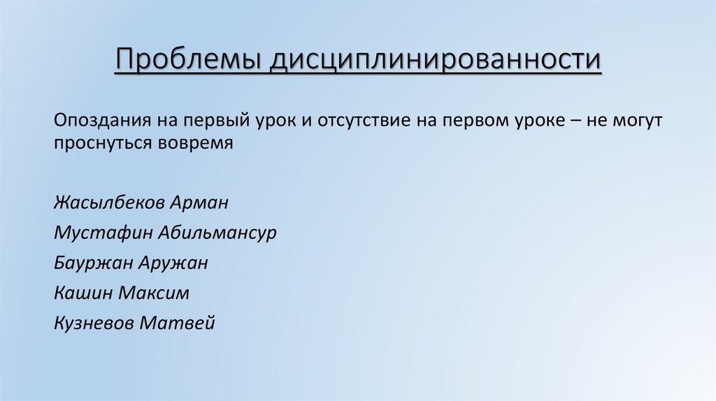 Проблемы дисциплинированности