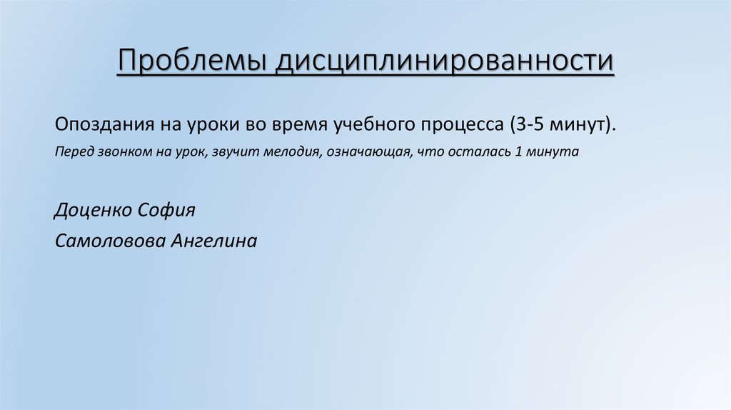 Проблемы дисциплинированности