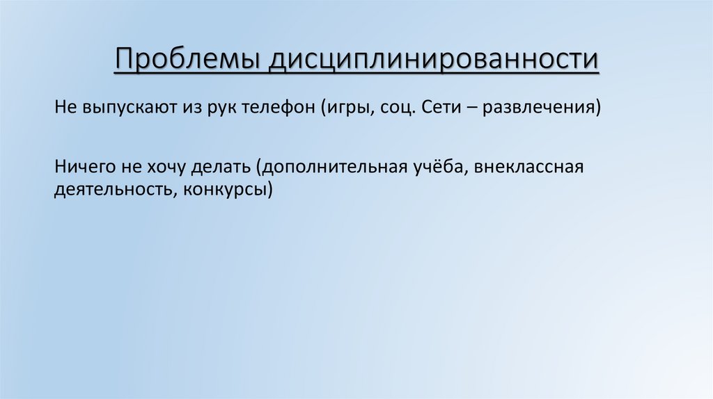 Проблемы дисциплинированности