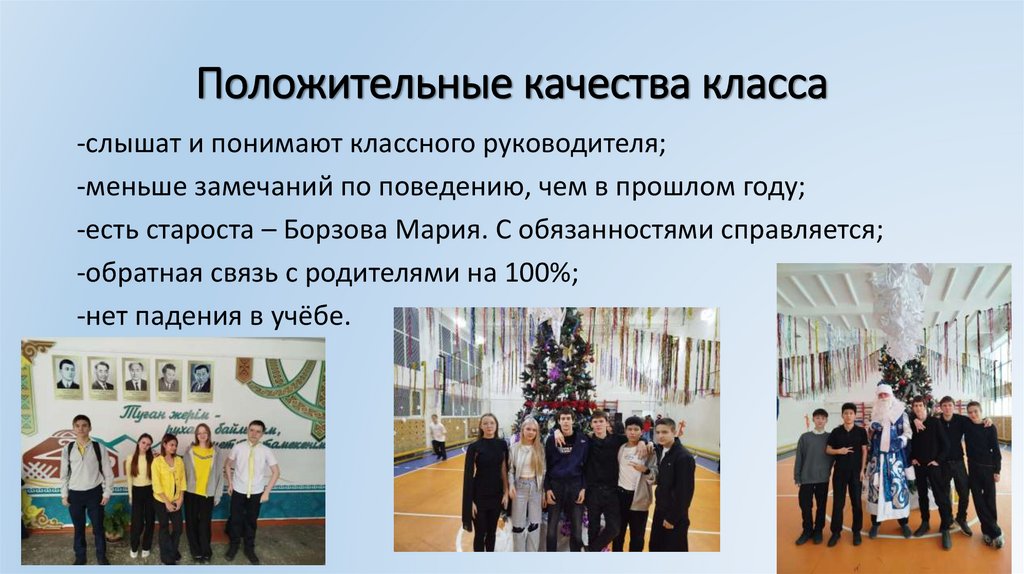 Положительные качества класса