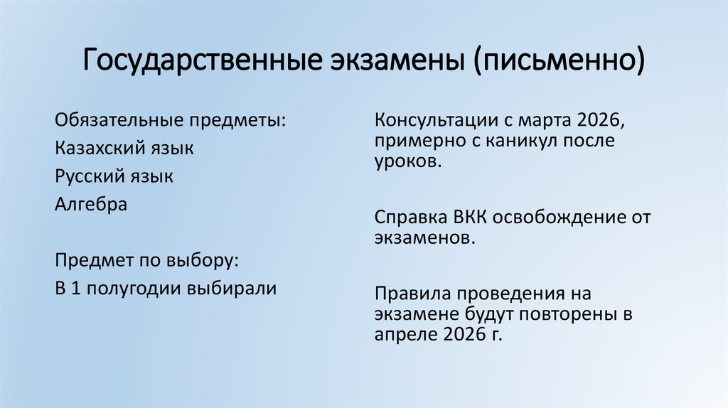 Государственные экзамены (письменно)