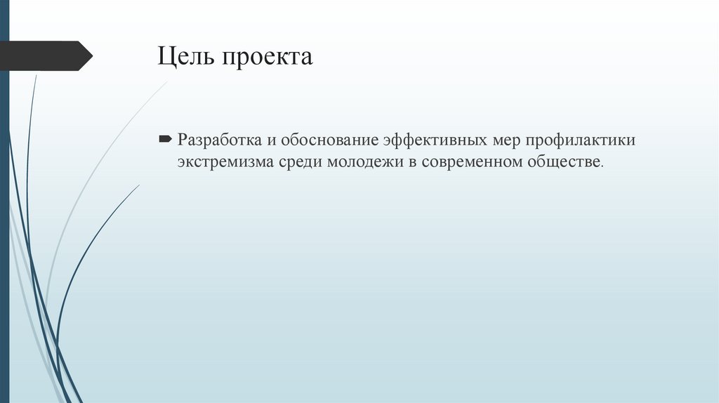 Цель проекта