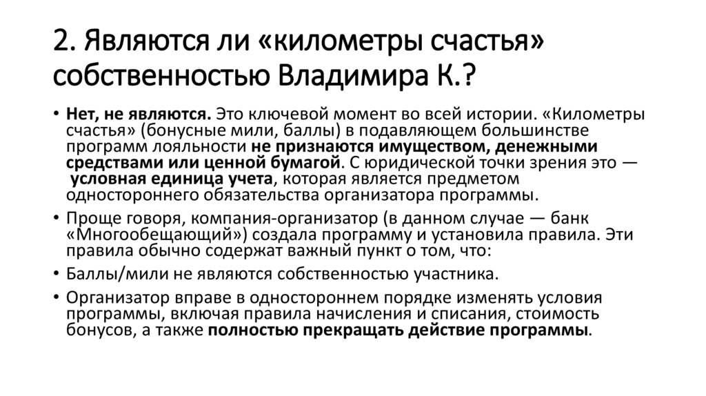 2. Являются ли «километры счастья» собственностью Владимира К.?