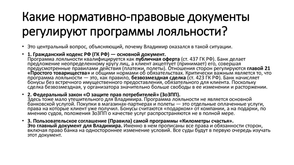 Какие нормативно-правовые документы регулируют программы лояльности?