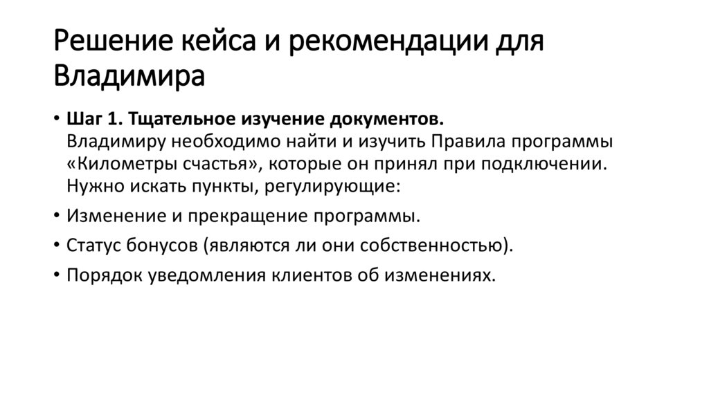 Решение кейса и рекомендации для Владимира