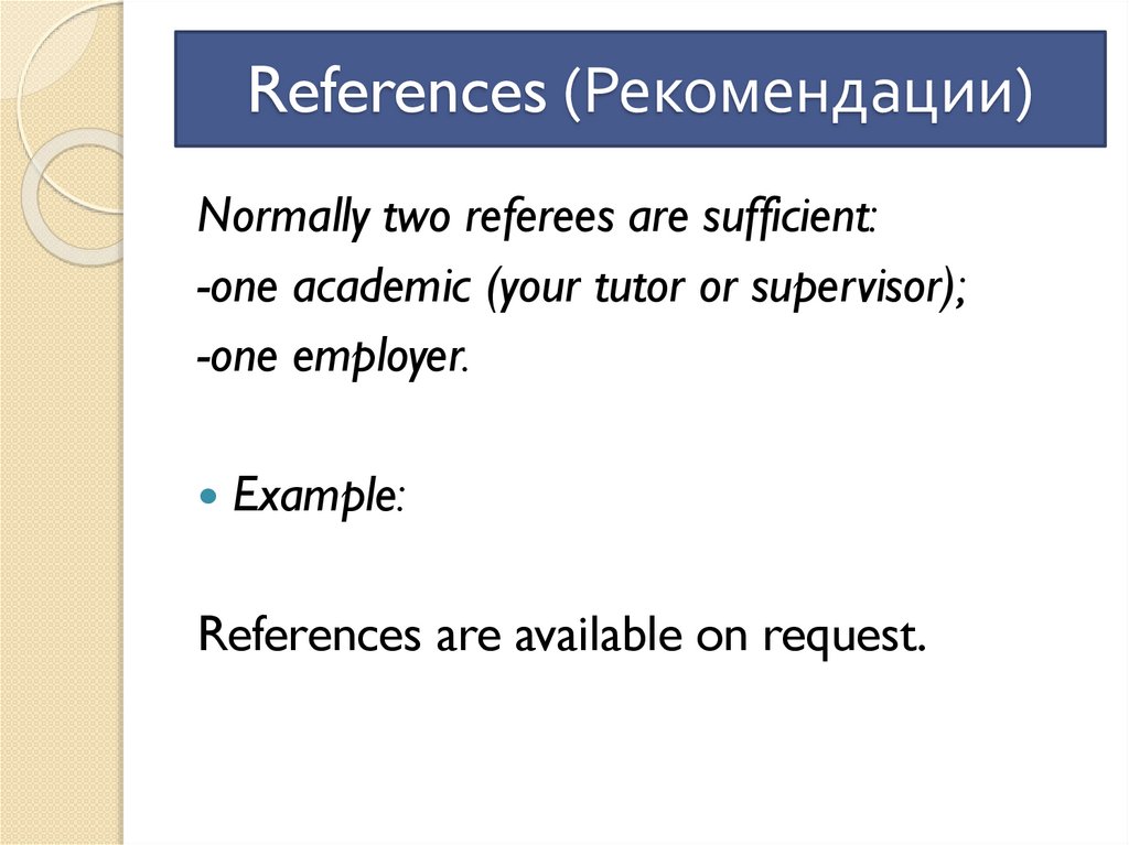 References (Рекомендации)