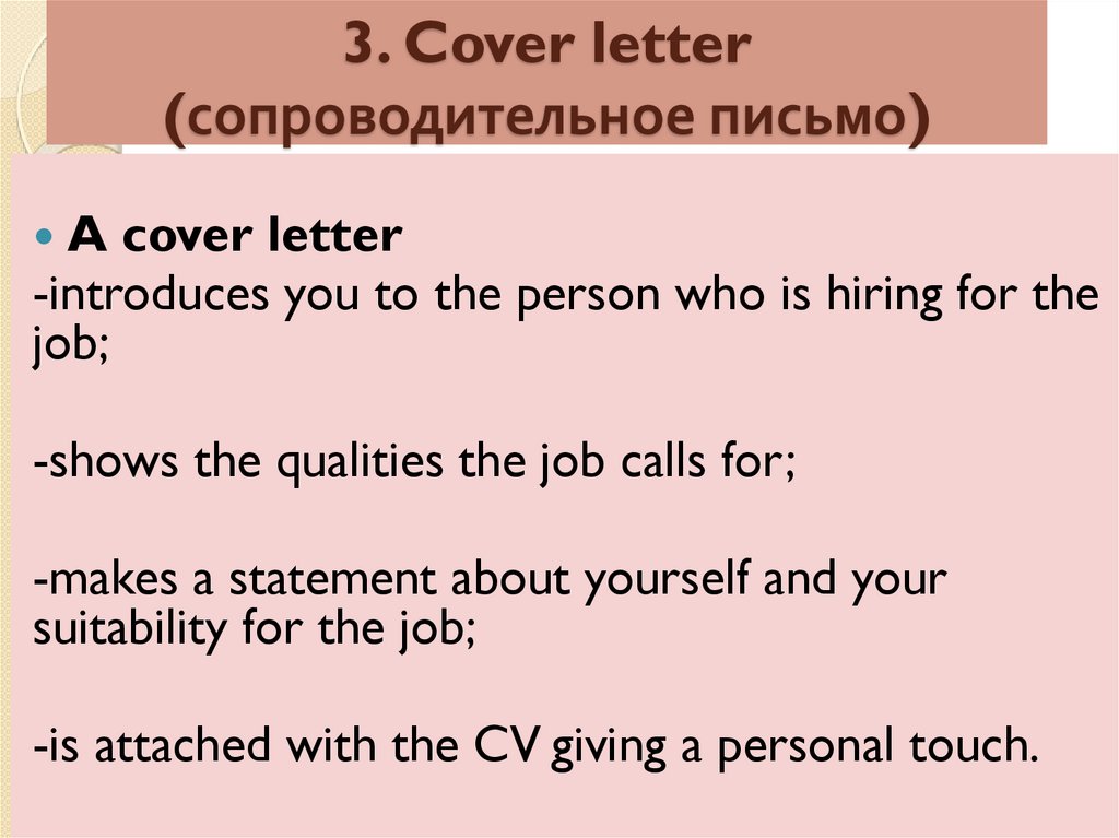 3. Cover letter (сопроводительное письмо)
