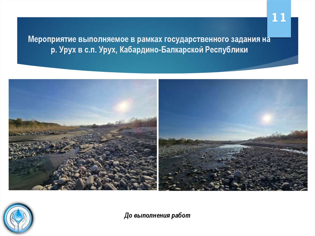 Мероприятие выполняемое в рамках государственного задания на р. Урух в с.п. Урух, Кабардино-Балкарской Республики