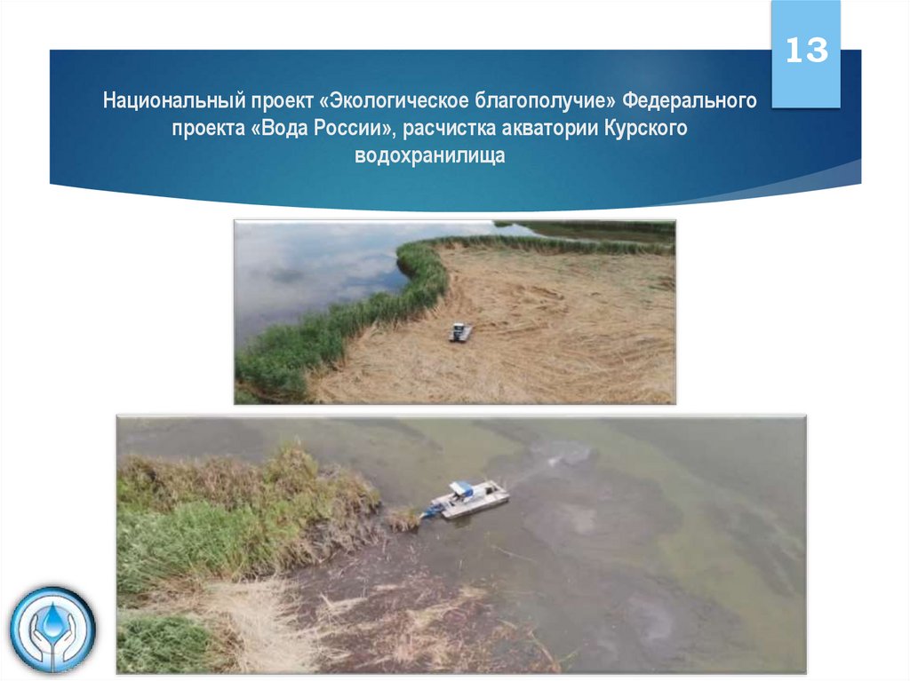 Национальный проект «Экологическое благополучие» Федерального проекта «Вода России», расчистка акватории Курского водохранилища