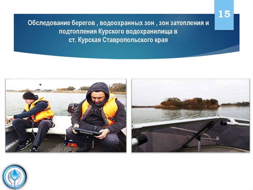 Обследование берегов , водоохранных зон , зон затопления и подтопления Курского водохранилища в ст. Курская Ставропольского