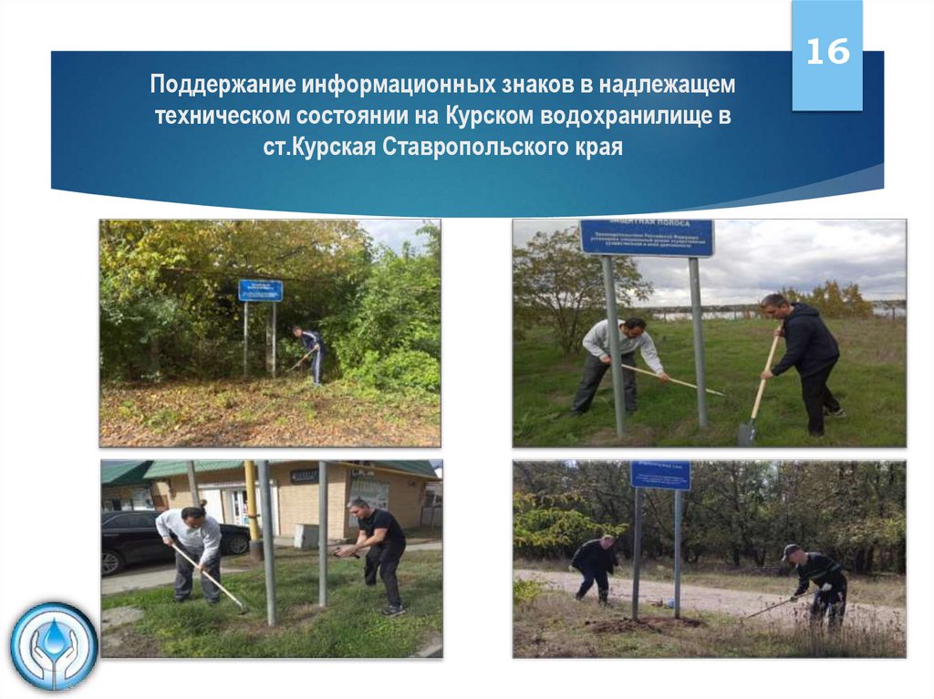 Поддержание информационных знаков в надлежащем техническом состоянии на Курском водохранилище в ст.Курская Ставропольского края