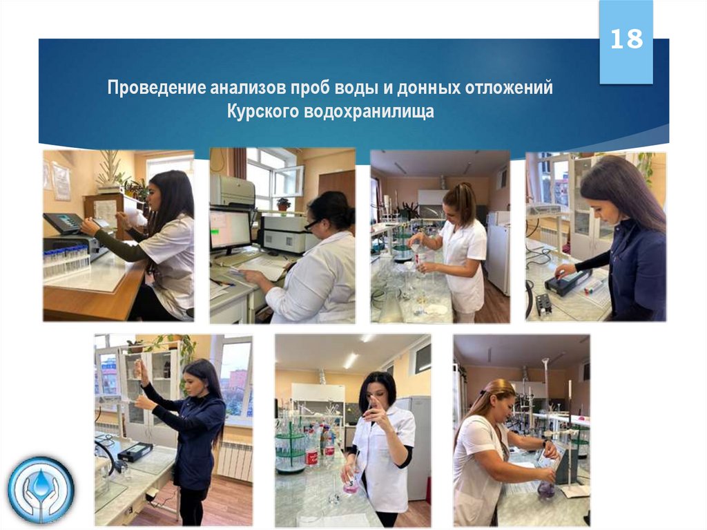 Проведение анализов проб воды и донных отложений Курского водохранилища