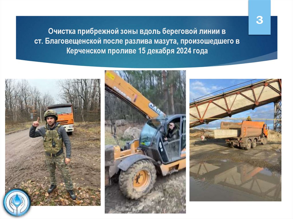 Очистка прибрежной зоны вдоль береговой линии в ст. Благовещенской после разлива мазута, произошедшего в Керченском проливе 15