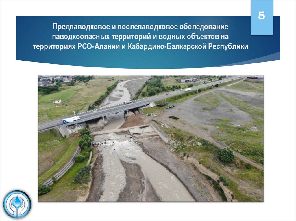 Предпаводковое и послепаводковое обследование паводкоопасных территорий и водных объектов на территориях РСО-Алании и