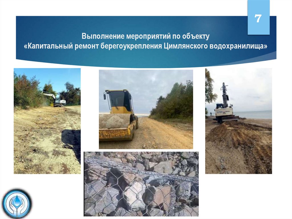 Выполнение мероприятий по объекту «Капитальный ремонт берегоукрепления Цимлянского водохранилища»