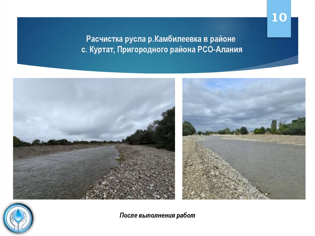 Расчистка русла р.Камбилеевка в районе с. Куртат, Пригородного района РСО-Алания
