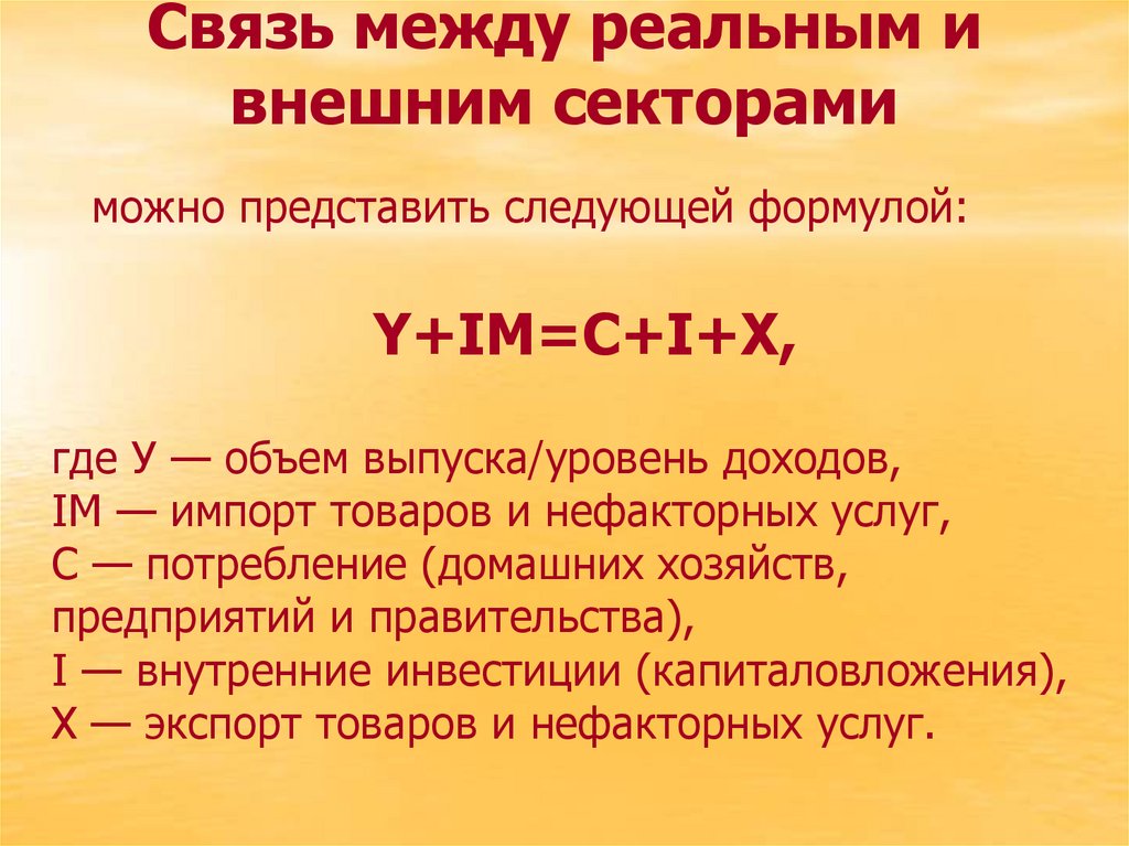 Связь между реальным и внешним секторами