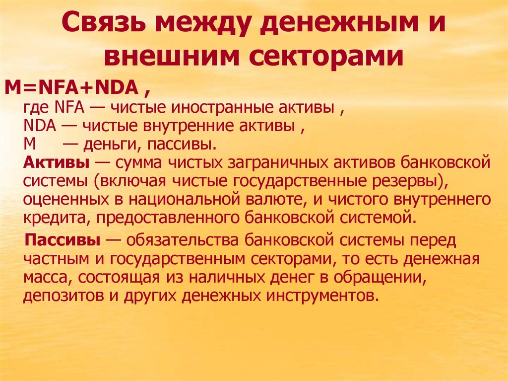 Связь между денежным и внешним секторами