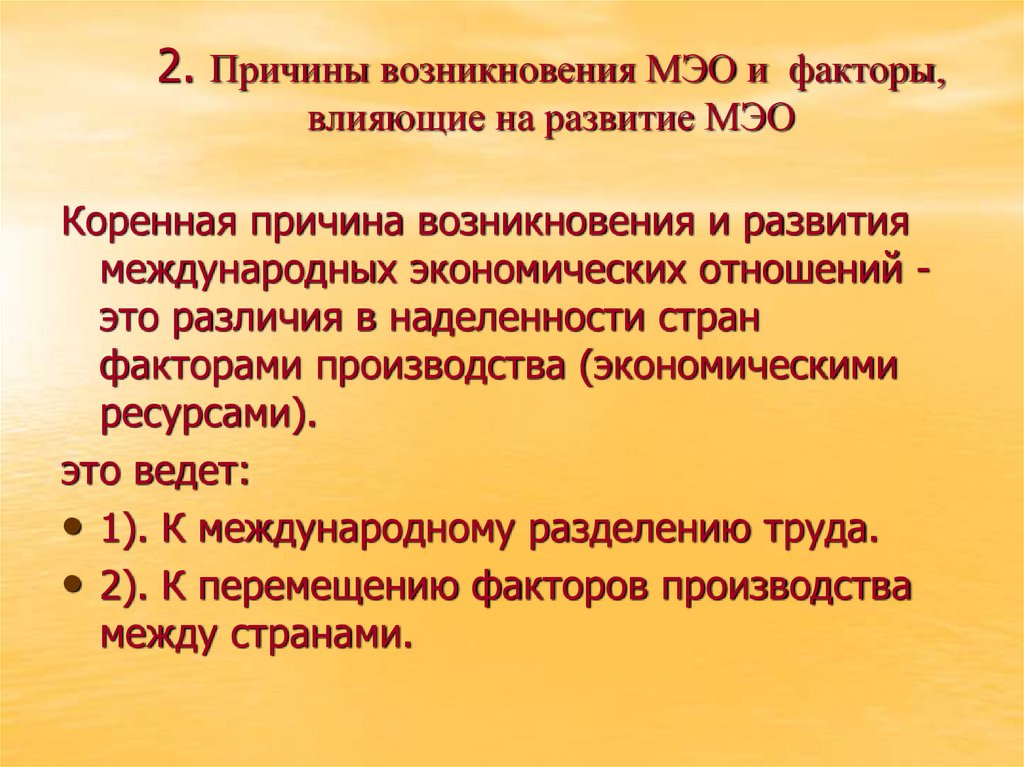2. Причины возникновения МЭО и факторы, влияющие на развитие МЭО