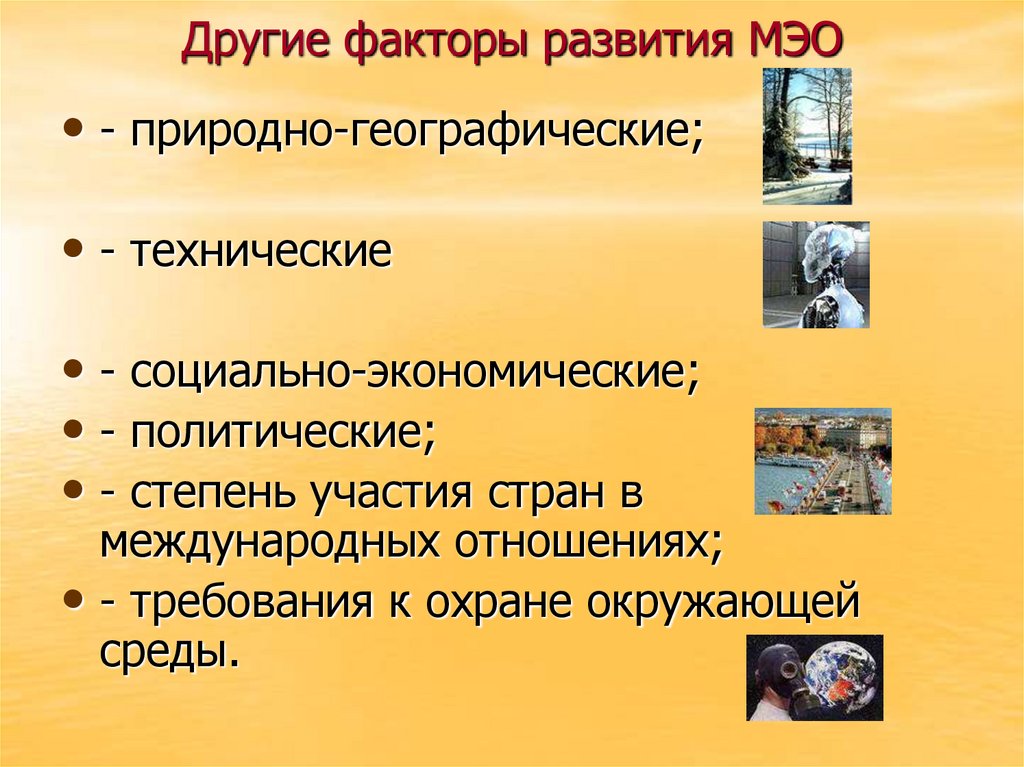 Другие факторы развития МЭО