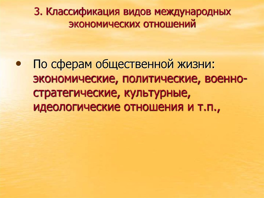 3. Классификация видов международных экономических отношений
