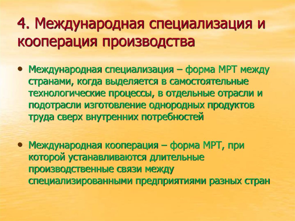 4. Международная специализация и кооперация производства