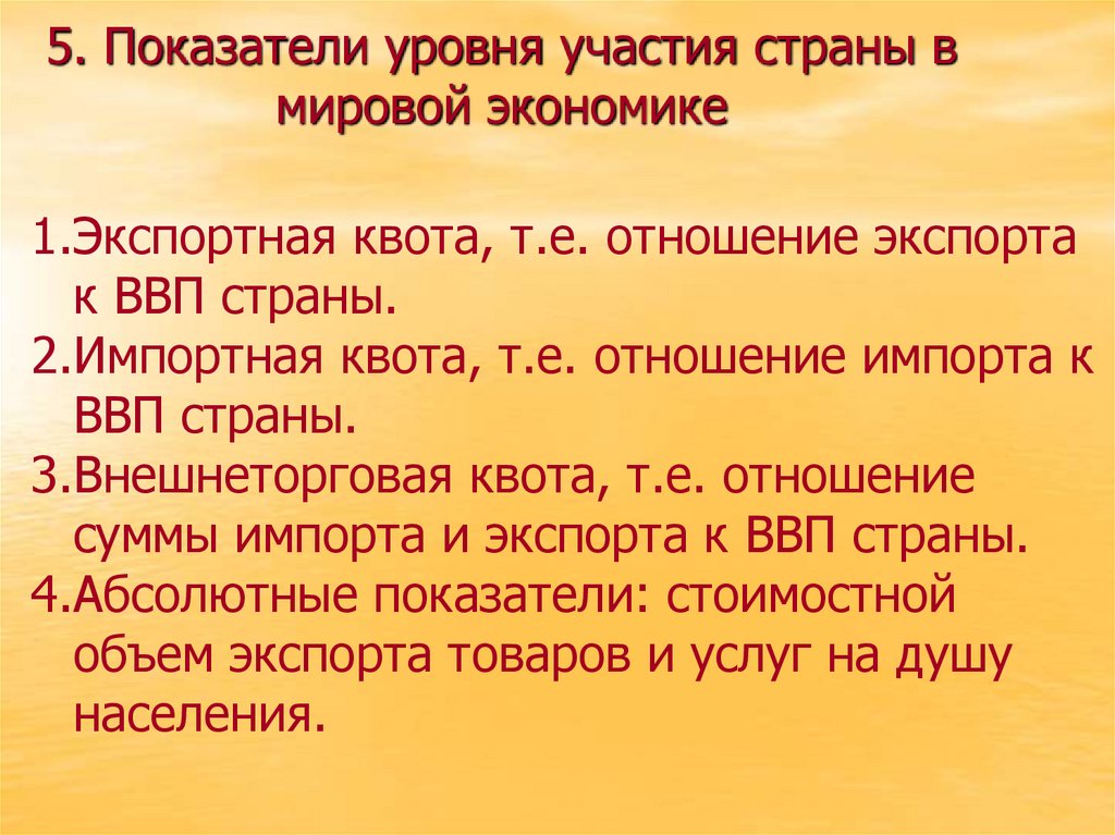 5. Показатели уровня участия страны в мировой экономике