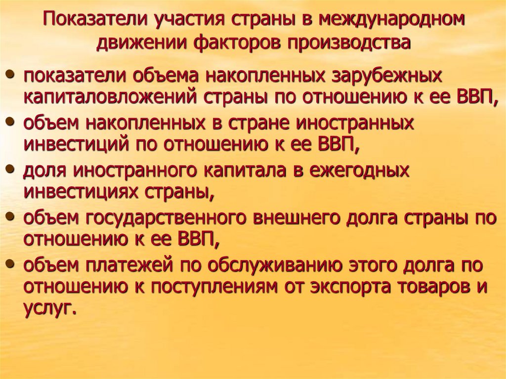 Показатели участия страны в международном движении факторов производства
