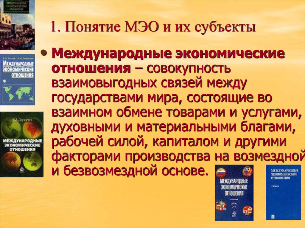 1. Понятие МЭО и их субъекты