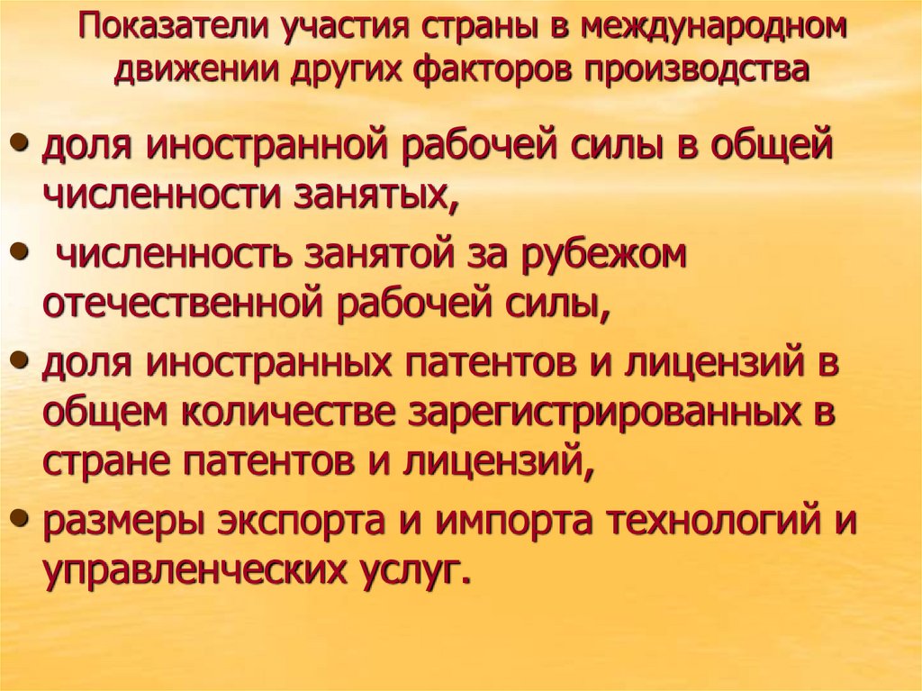 Показатели участия страны в международном движении других факторов производства