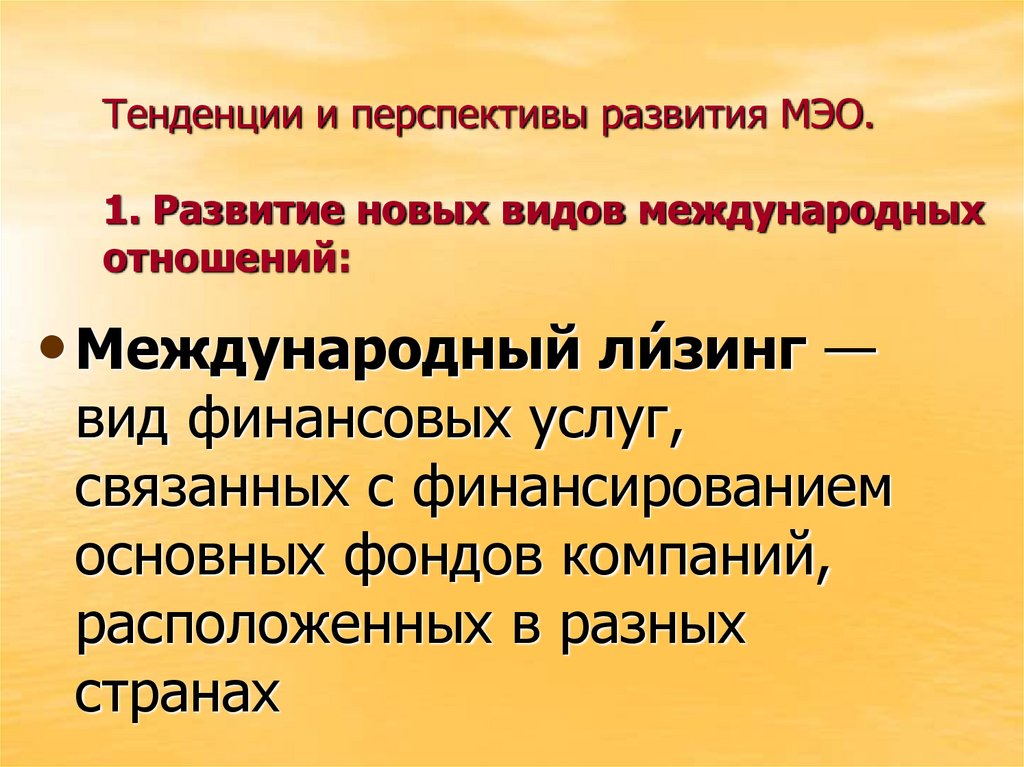 Тенденции и перспективы развития МЭО. 1. Развитие новых видов международных отношений: