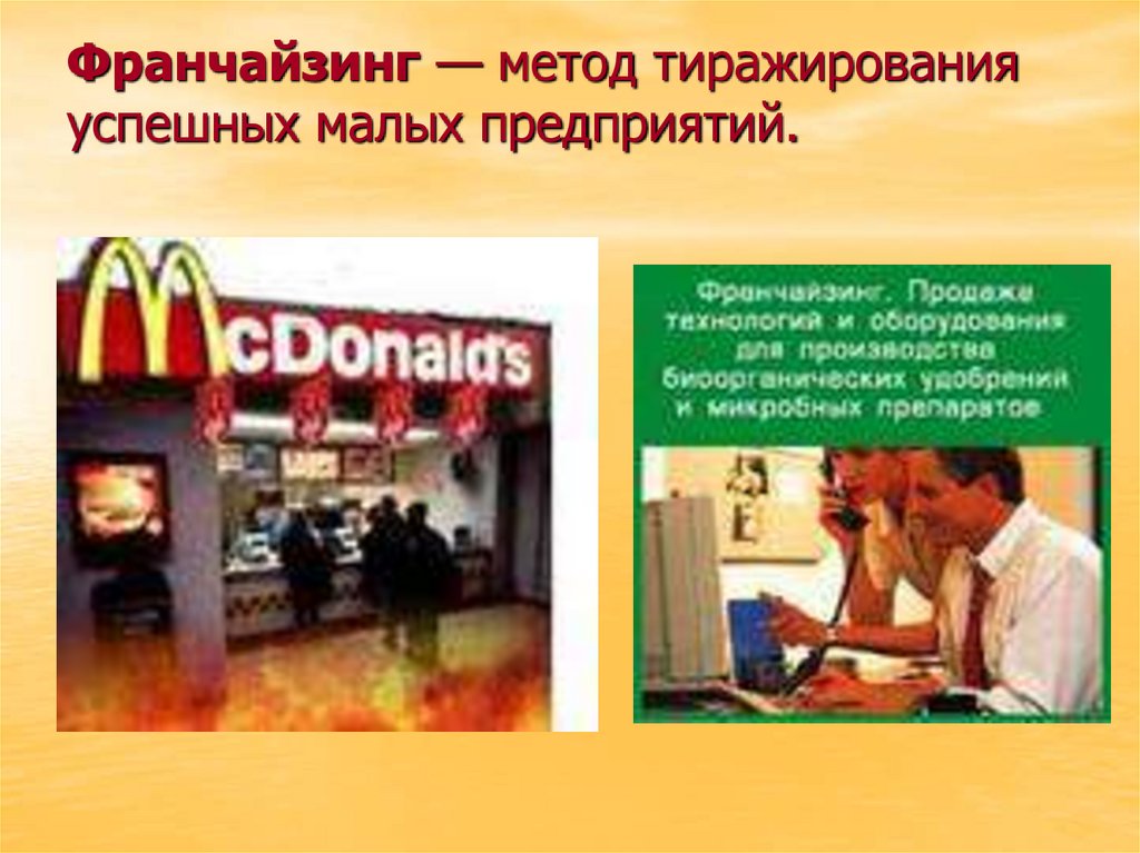 Франчайзинг — метод тиражирования успешных малых предприятий.