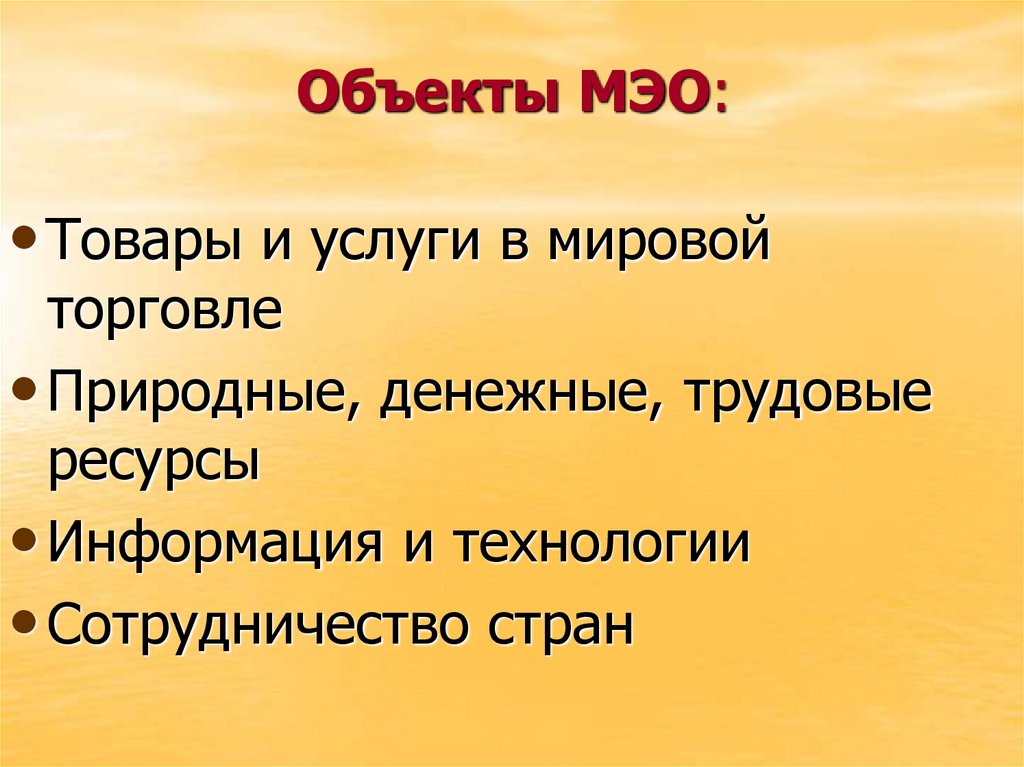 Объекты МЭО:
