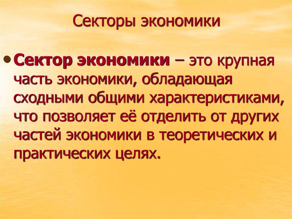 Секторы экономики