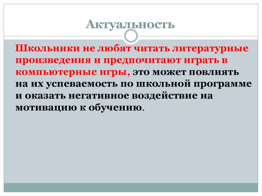 Актуальность