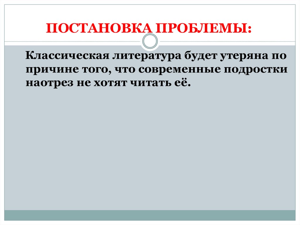 ПОСТАНОВКА ПРОБЛЕМЫ: