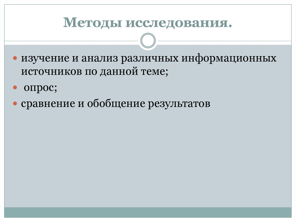 Методы исследования.