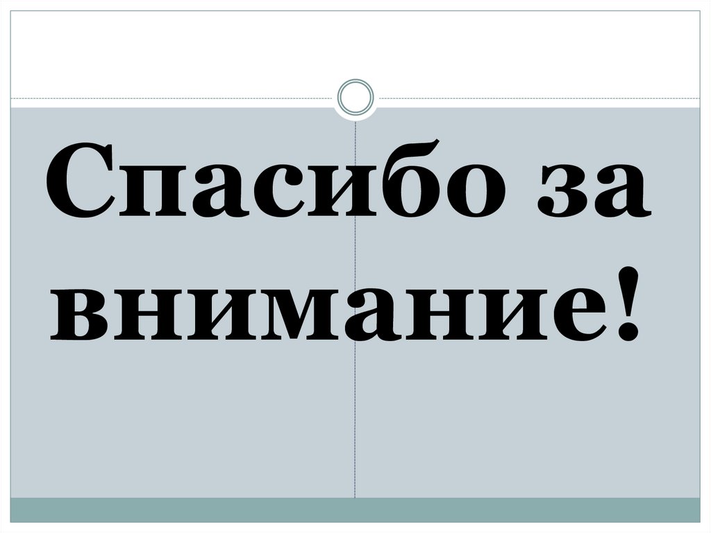 Спасибо за внимание!